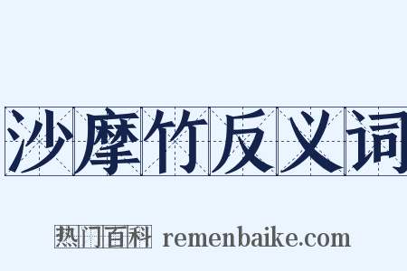 沙摩竹反义词是什么意思的图片